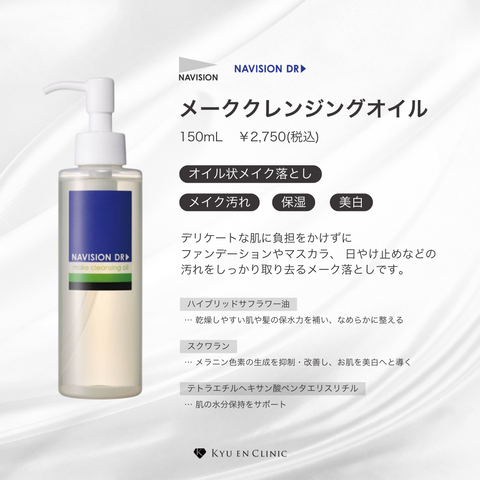正規取扱店】ナビジョンDR メーククレンジングオイル - キュウエン