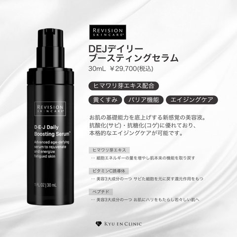 DEJデイリーブースティングセラム - キュウエンクリニック公式