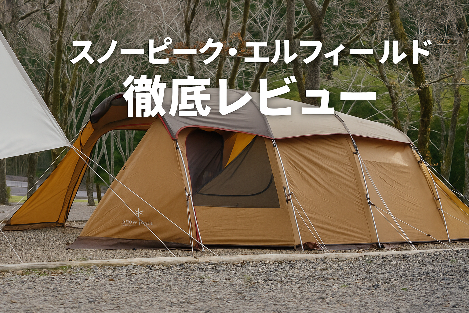 3年使用レビュー】夫婦キャンプに最適！Snow Peak「エルフィールド」の