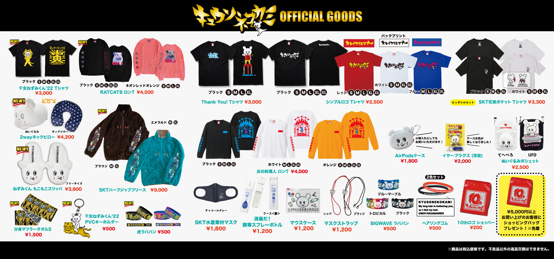 GOODS | キュウソネコカミ