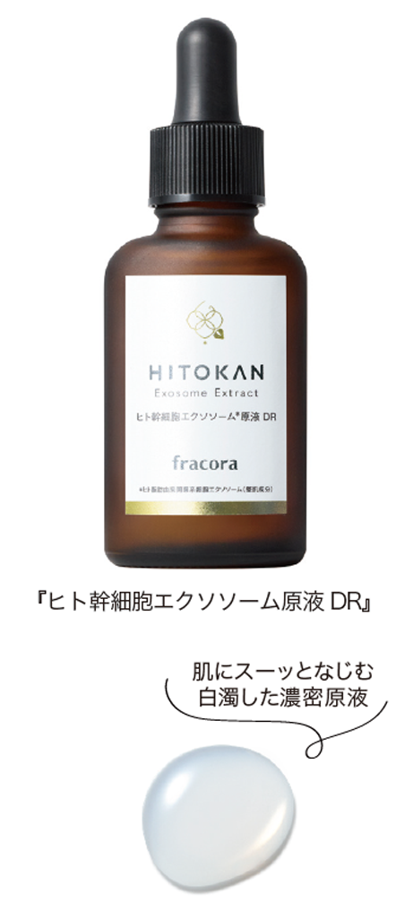 ヒト幹細胞エクソソーム原液 DR 』
