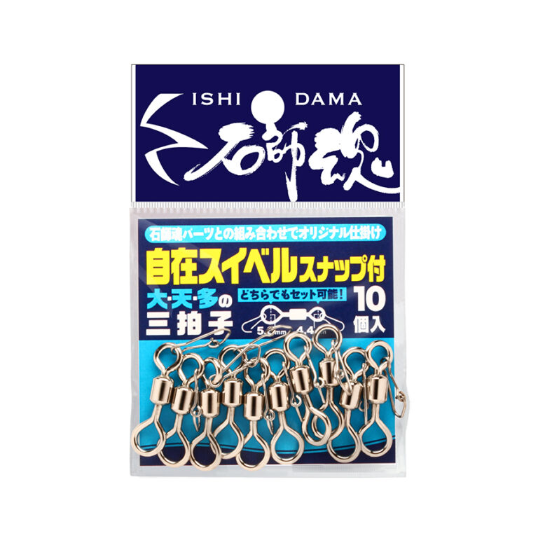 石師魂自在スイベル(スナップ付き) - ウキのキザクラ