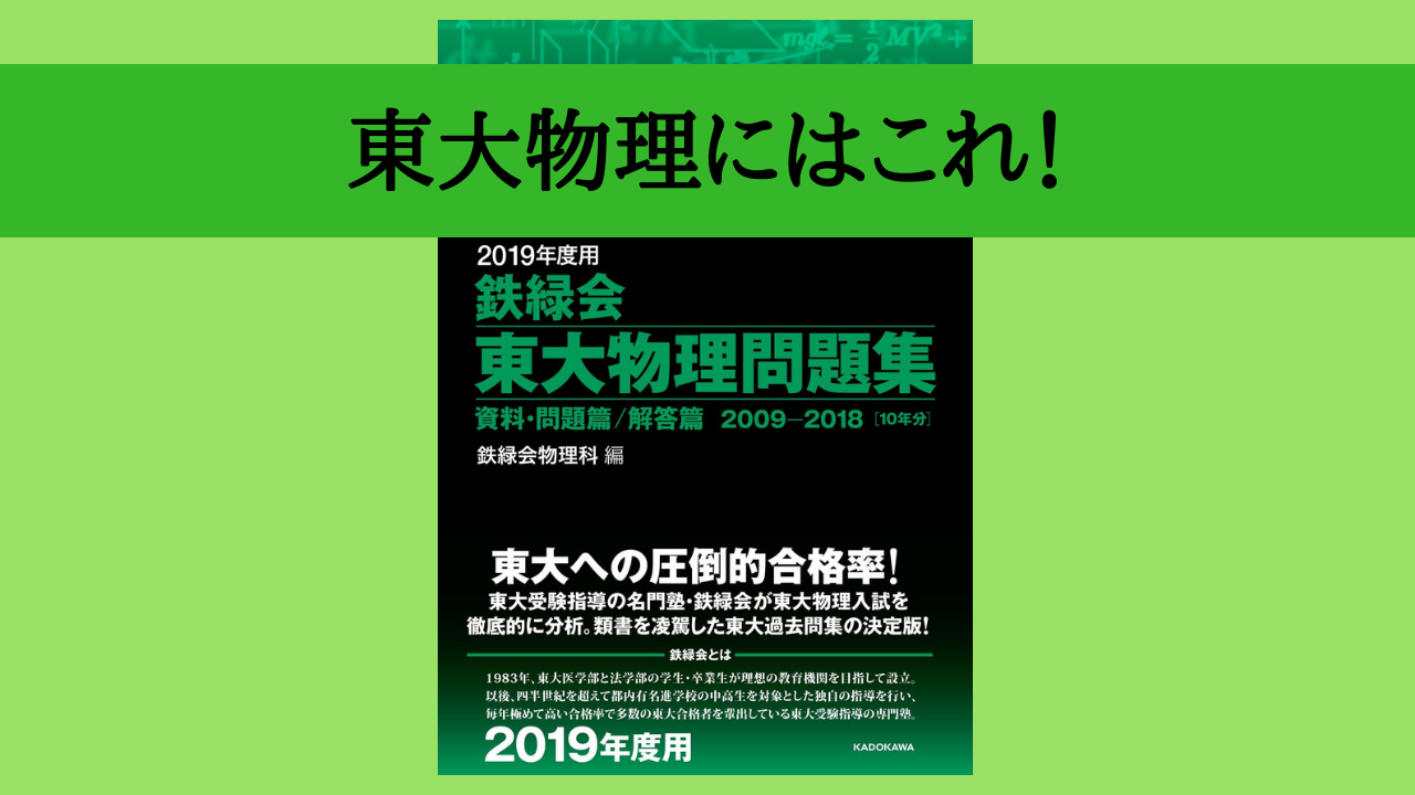 東大物理の決定版！】「鉄緑会東大物理問題集」を過去問に使うべき理由