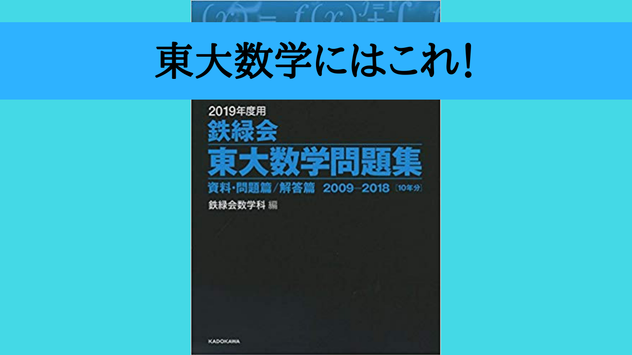 東大受験するなら高くても「鉄緑会東大数学問題集」を過去問に使うべき