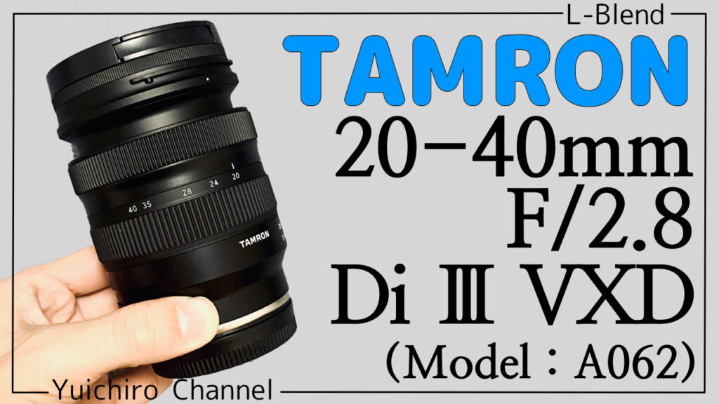 TAMRON】20-40mm F2.8 Di Ⅲ VXDレビュー！ワンオペYouTuberに最適な