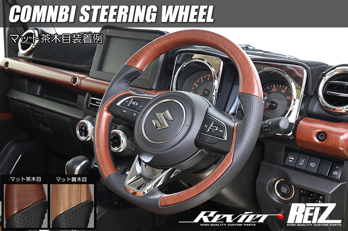 純正交換 コンビステアリング マット木目調 ブラックレザー -JB64W