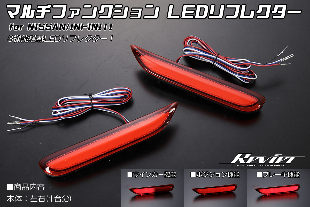 マルチファンクションLEDリフレクター 3機能搭載 (LEDバンパーライト