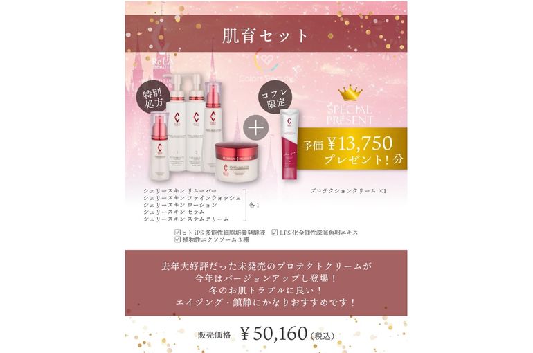 リアボーテ 大阪】クリスマスコフレ 2025 シェリースキンについて