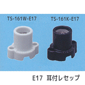 TS-161W-E17 || ランプソケット 東西電気 【E17口金 白色 耳付レセップ