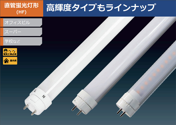 HF18L1-WA3 || 直管LEDランプ COWELL ＜口金回転式/G13口金＞【電源