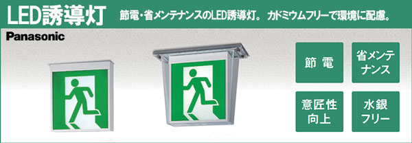 FA20328C LE1 + FK20308(×2) || LED誘導灯セット Panasonic 【本体