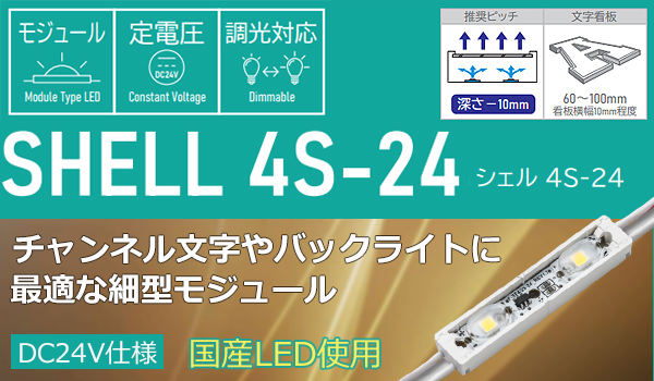 F-SE4GS-24-8D || チャンネル文字・バックライト用LEDモジュール【30個