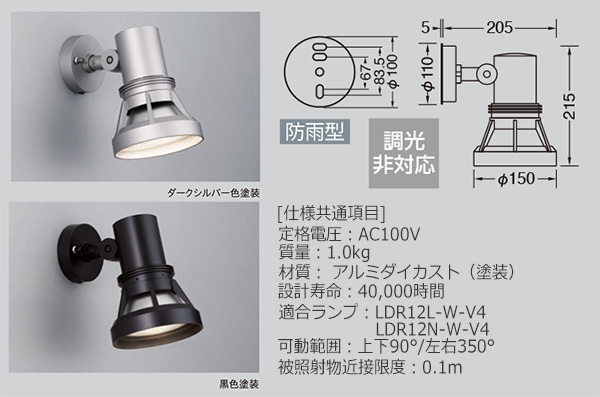 IR-AN-2557 + LDR12N-W-V4 || 屋外用 エクステリアLEDスポットライト