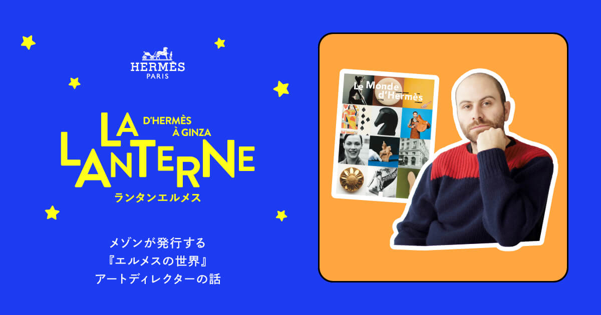 A chat with David Lane, artistic director for Le Monde d'Hermès