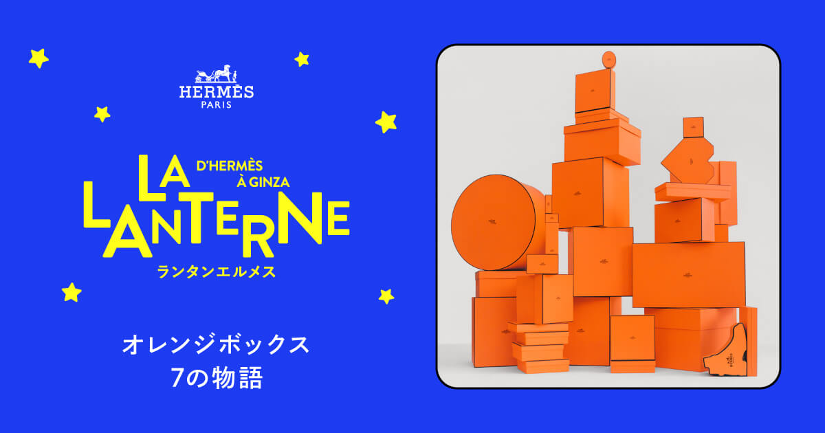 オレンジボックス 7つの物語 | ランタンエルメス - LA LANTERNE D