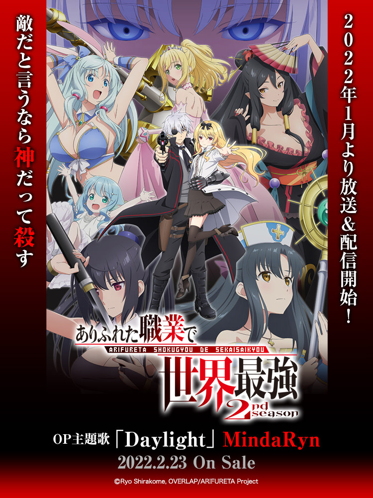 ありふれた職業で世界最強 2nd season | Lantis web site