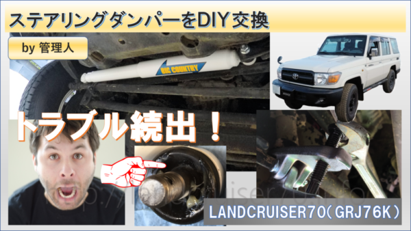 ランクル70ステアリングダンパーをBIG COUNTRY製にDIY交換 | ランクル