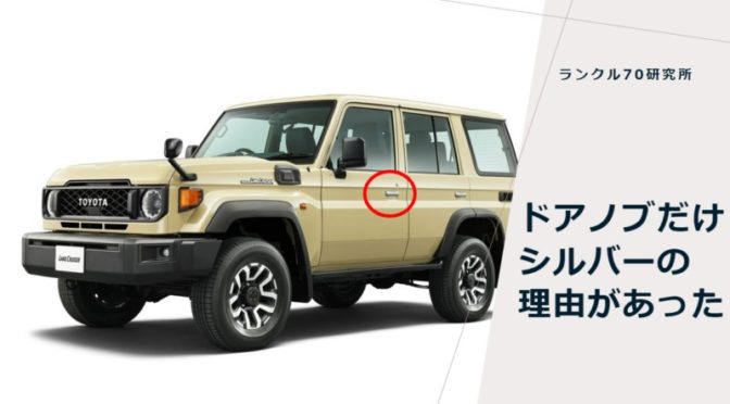 再再販ランクル70のドアノブだけシルバーな理由 | ランクル70研究所