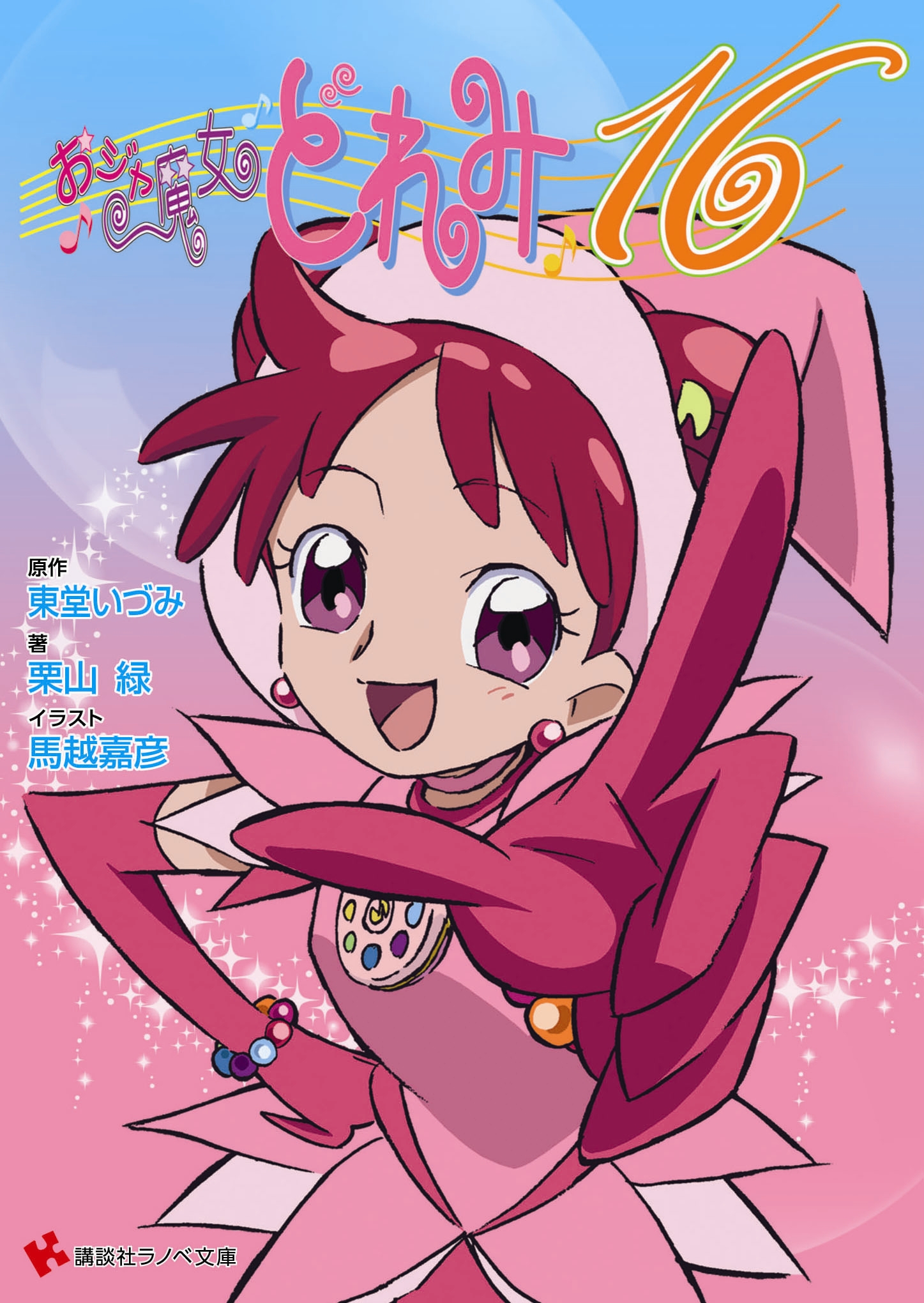 ラノベ文庫｜『おジャ魔女どれみ16』｜講談社コミックプラス