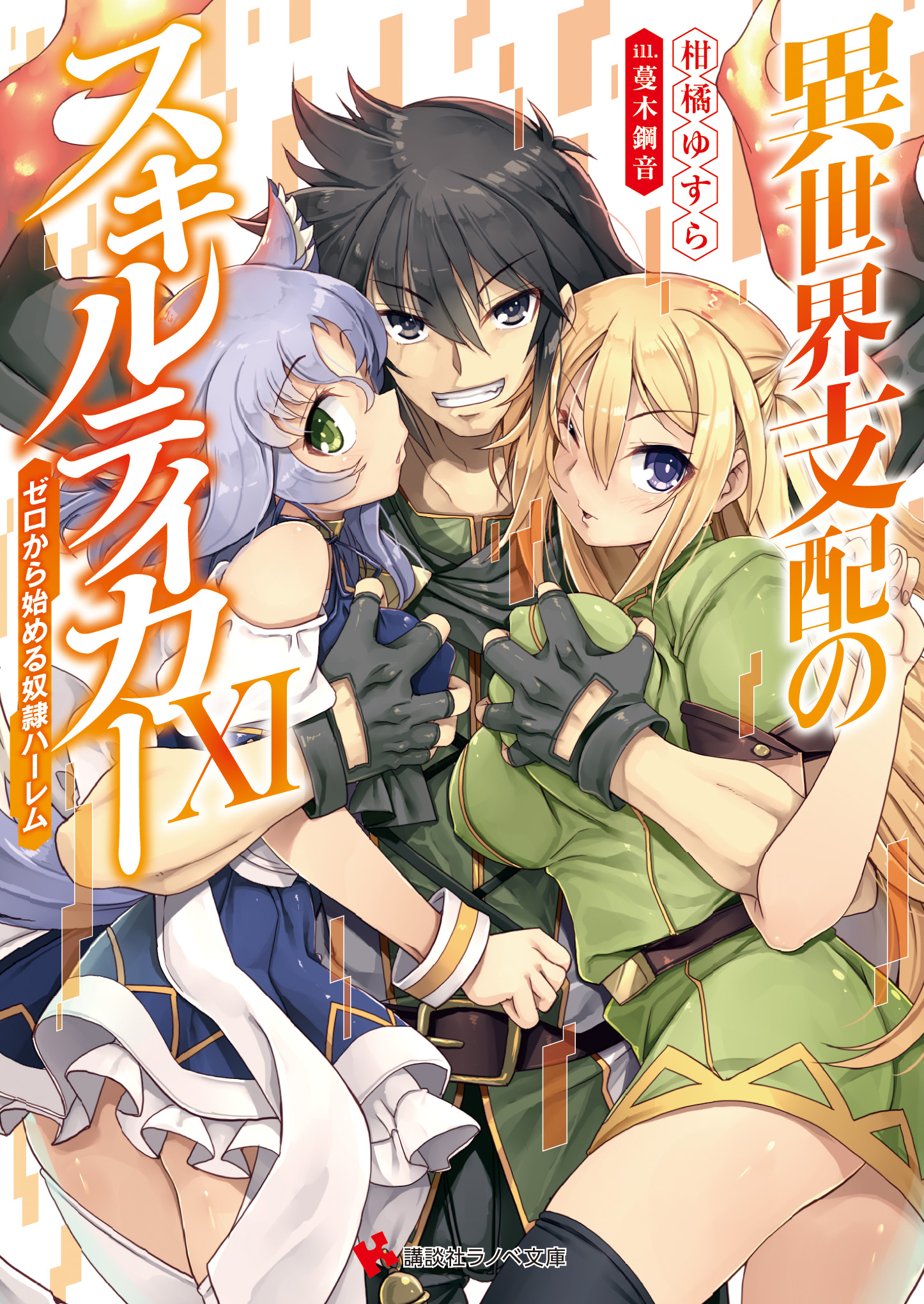 ラノベ文庫｜異世界支配のスキルテイカー11 ～ゼロから始める奴隷