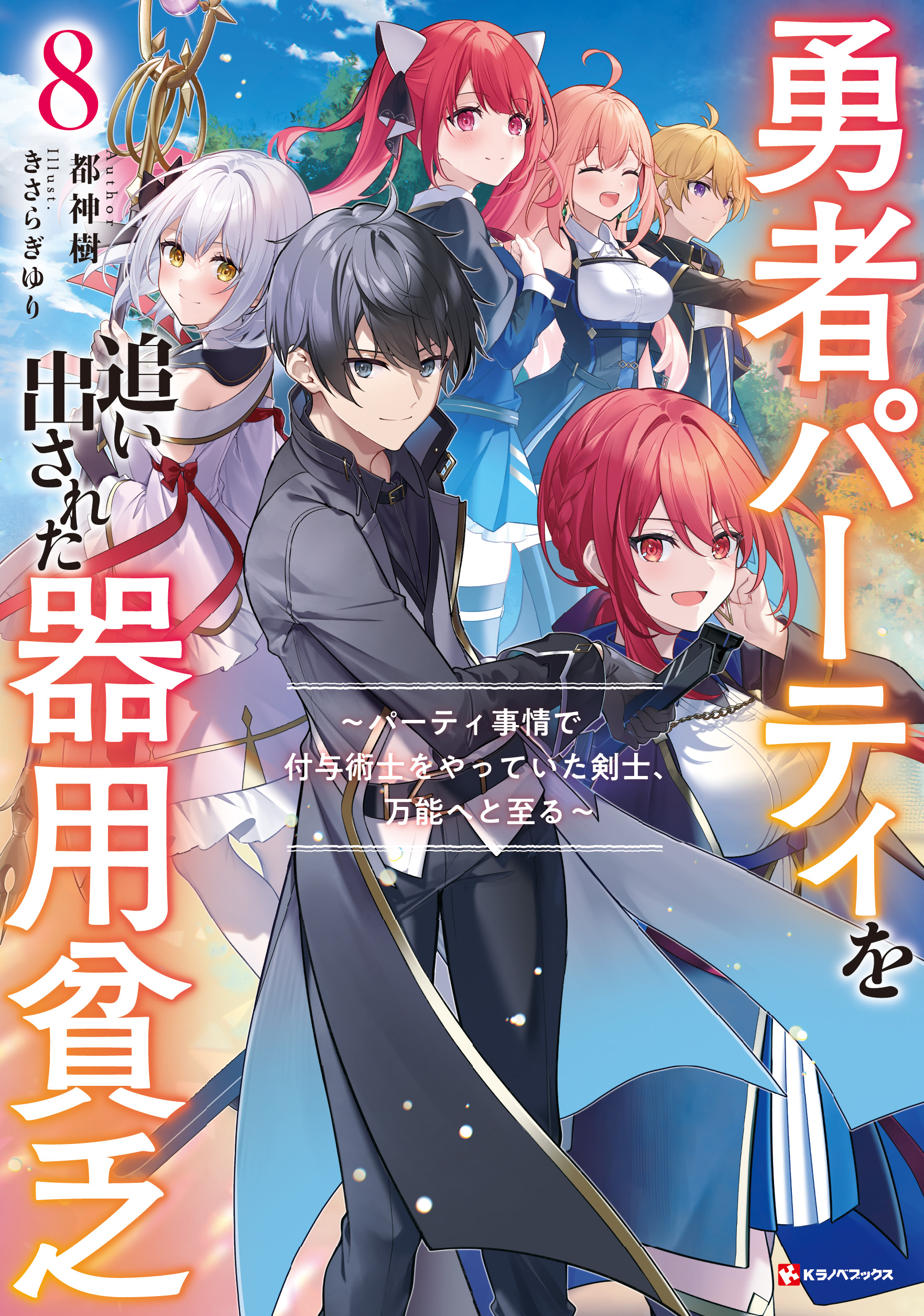 ラノベ文庫｜勇者パーティを追い出された器用貧乏8 ～パーティ事情で