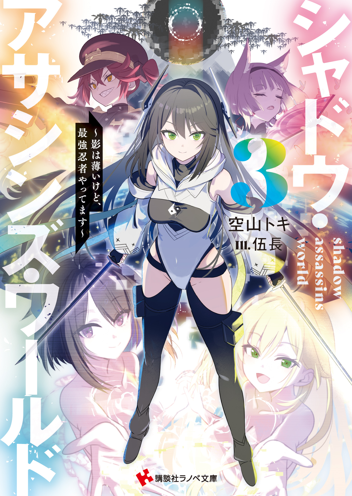 ラノベ文庫｜シャドウ・アサシンズ・ワールド3 ～影は薄いけど、最強