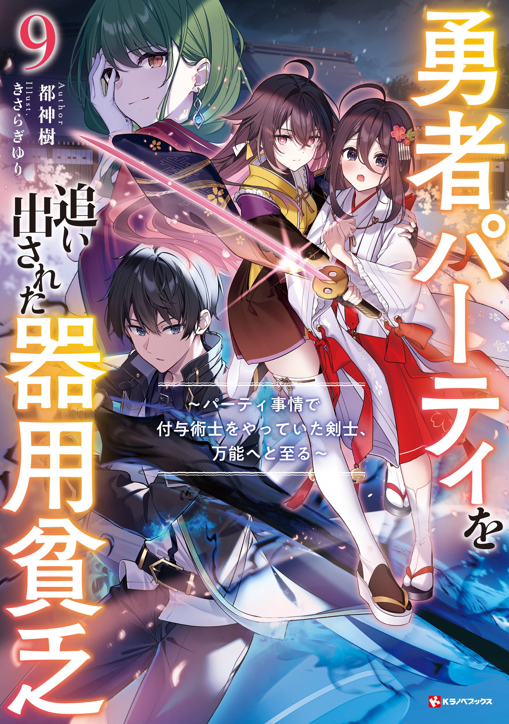 ラノベ文庫｜勇者パーティを追い出された器用貧乏9 ～パーティ事情で