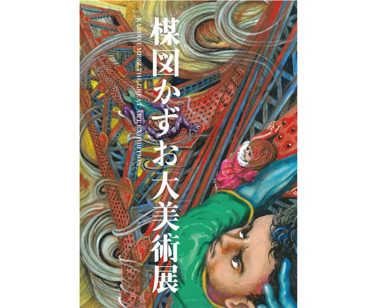 特集】楳図かずお大美術展 - WEB LADYTOKYO 女性のための東京情報