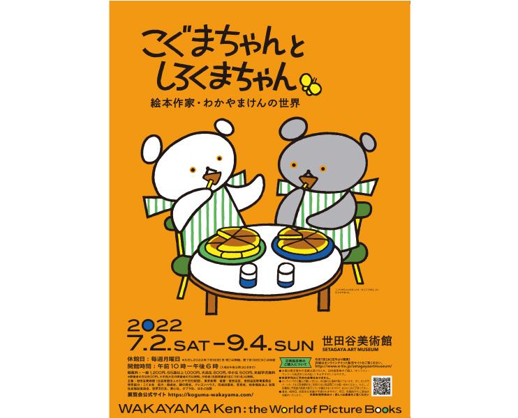 特集】こぐまちゃんとしろくまちゃん 絵本作家・わかやまけんの世界