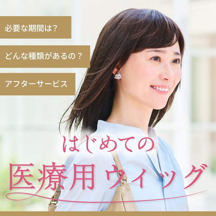 はじめての医療用ウィッグ | ウィッグ | 抗がん剤での脱毛、医療用帽子
