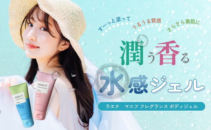 5/2 ラエナ マニフ フレグランスボディジェル 新発売 – 株式会社ラエナ