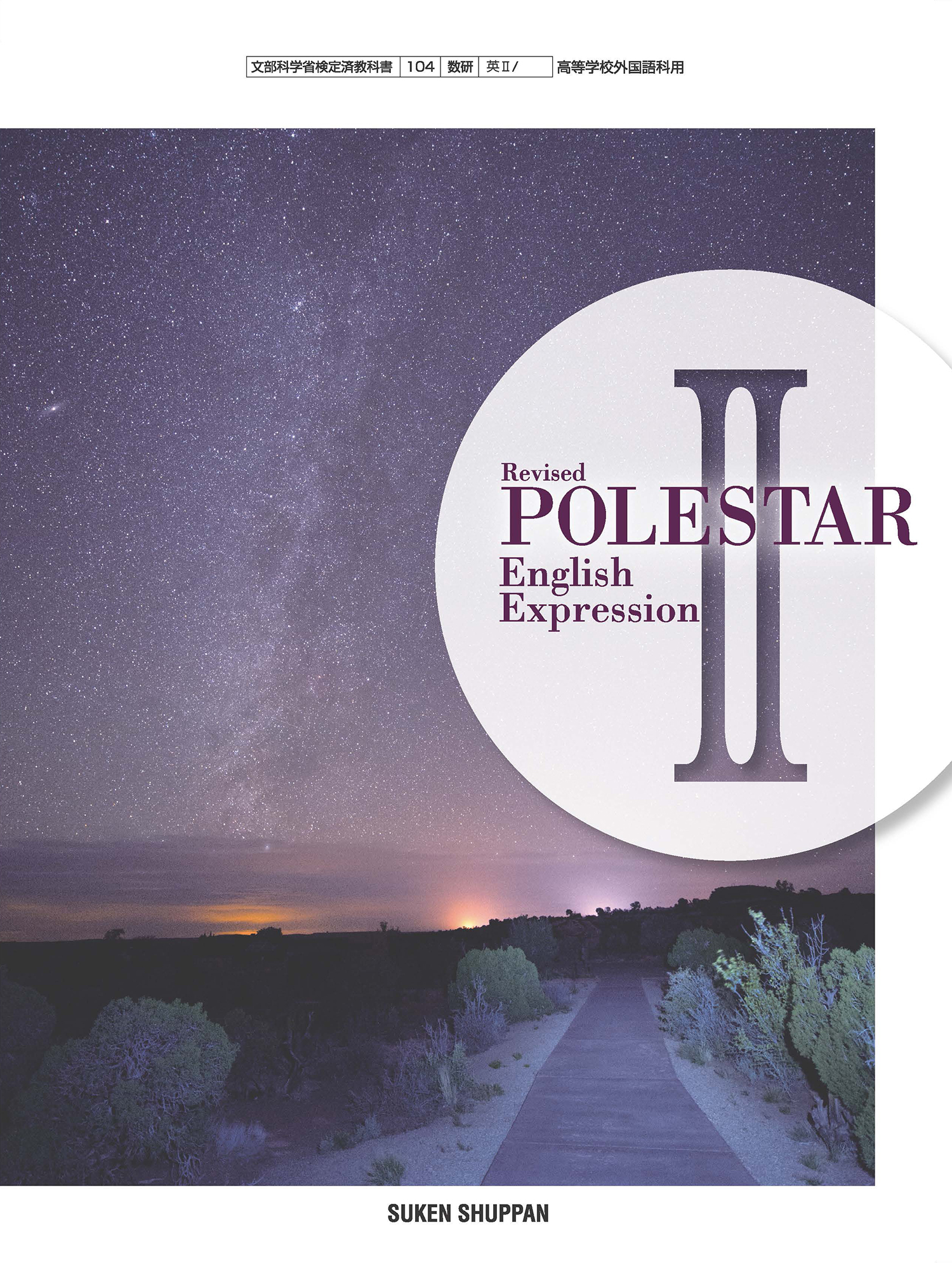Revised POLESTAR English Expression II TEACHER'S MANUAL 付属データ