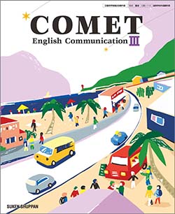 COMET English Communication III TEACHER'S MANUAL PDFファイル版