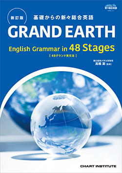 新訂版 基礎からの新々総合英語 GRAND EARTH English Grammar in 48