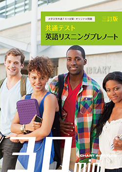 三訂版 大学入学共通テスト対策・オリジナル問題 共通テスト 英語