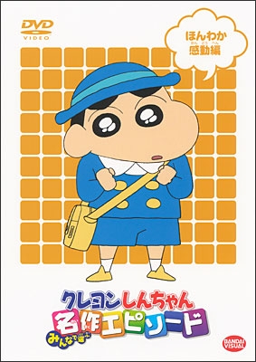 TVアニメ20周年記念 クレヨンしんちゃん みんなで選ぶ名作エピソード