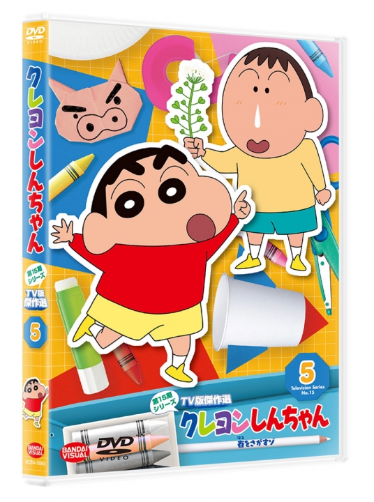クレヨンしんちゃん TV版傑作選 第15期シリーズ ⑤ 春をさがすゾ