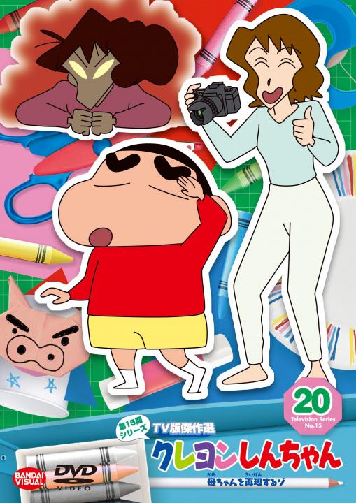 クレヨンしんちゃん TV版傑作選 第15期シリーズ ⑳ 母ちゃんを再現