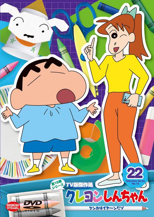 クレヨンしんちゃん TV版傑作選 第15期シリーズ ㉒ ケンカはイヤ
