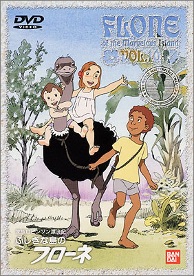 家族ロビンソン漂流記 ふしぎな島のフローネ VOL.12＜最終巻＞ | 商品