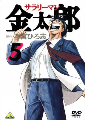 サラリーマン金太郎 5＜最終巻＞ | 商品詳細｜バンダイナムコフィルム