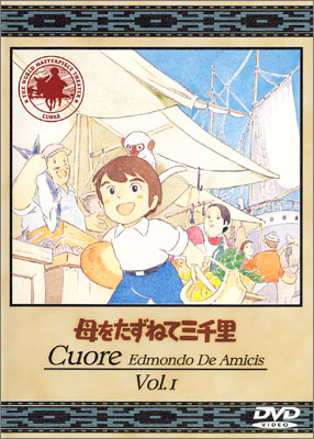 母をたずねて三千里 Vol.1 | 商品詳細｜バンダイナムコフィルム