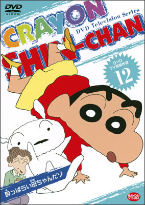 DVD TV版傑作選 クレヨンしんちゃん ⑫ 酔っぱらい母ちゃんだゾ | 商品
