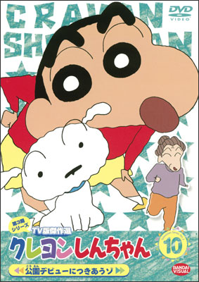 クレヨンしんちゃん TV版傑作選 第3期シリーズ ⑩ 公園デビューに
