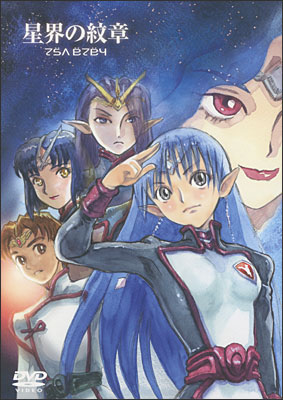 EMOTION the Best 星界の紋章 DVD-BOX | 商品詳細｜バンダイナムコ