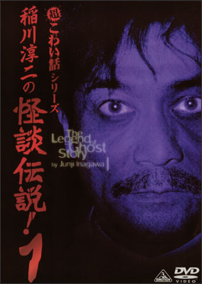 超こわい話シリーズ 稲川淳二の怪談伝説！ 1 | 商品詳細｜バンダイ