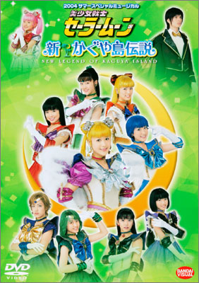 2004 サマースペシャルミュージカル 美少女戦士セーラームーン 新