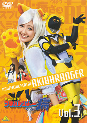 非公認戦隊アキバレンジャー シーズン痛 vol.3 | 商品詳細｜バンダイ