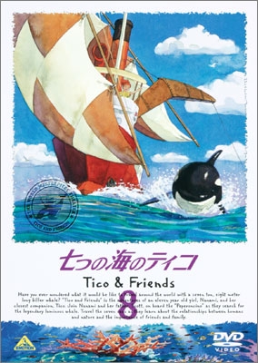 七つの海のティコ 8 | 商品詳細｜バンダイナムコフィルムワークス