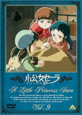 小公女（プリンセス）セーラ Vol.9 | 商品詳細｜バンダイナムコ